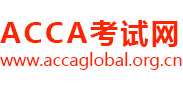ACCA考试资料官网