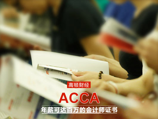 ACCA考试
