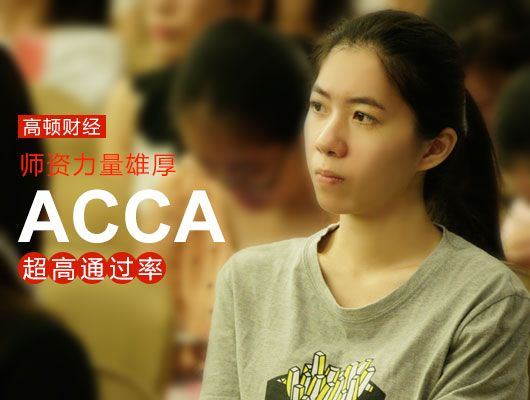 ACCA就业前景,ACCA考试,ACCA