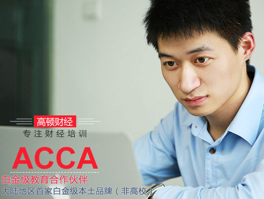 ACCA考试科目,ACCA考试,ACCA,ACCA资料