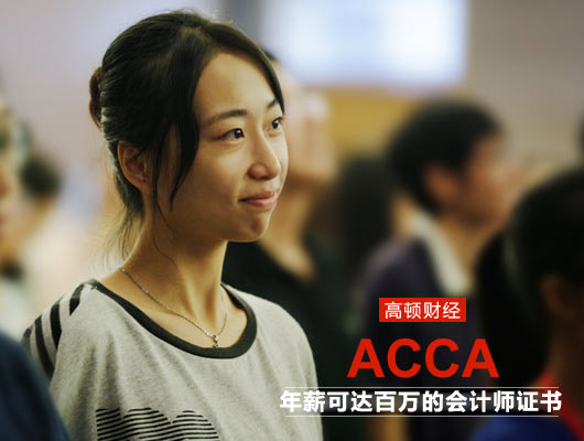 上海ACCA暑假班,ACCA考试,ACCA