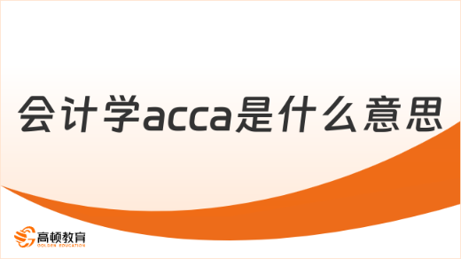 会计学acca是什么意思