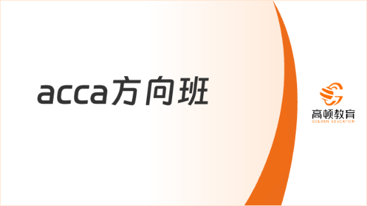 ACCA方向班