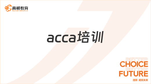 ACCA培训