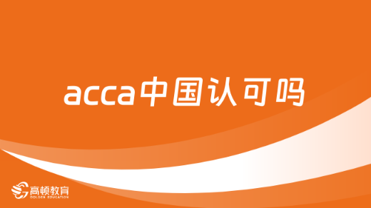 acca中国认可吗