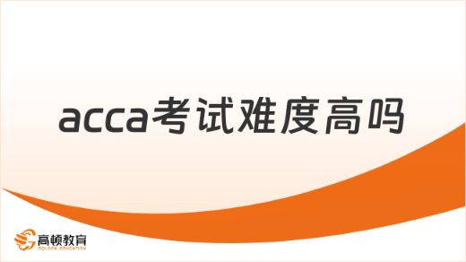 acca考试难度高吗