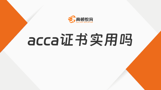 acca证书实用吗