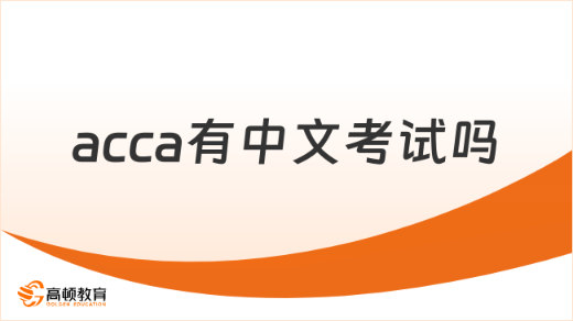 acca有中文考试吗