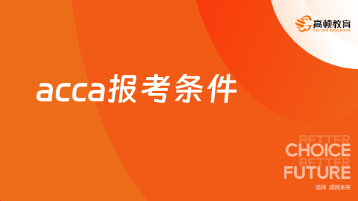 acca报考条件