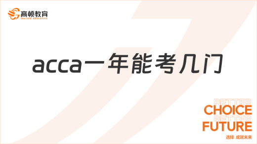 acca一年能考几门