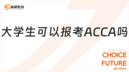 大学生可以报考ACCA吗