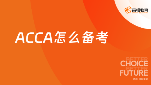 ACCA怎么备考