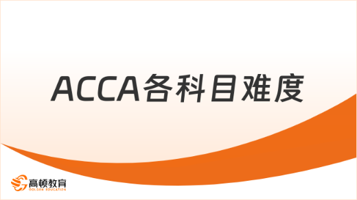 ACCA各科目难度