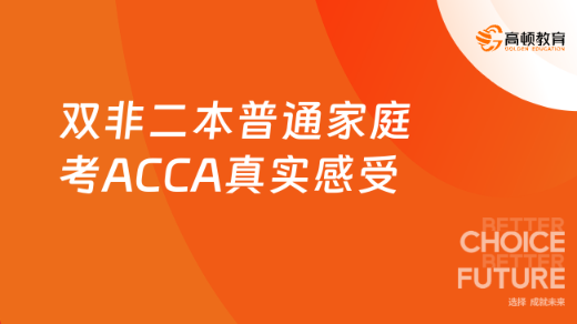 考ACCA的真实感受