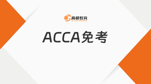 ACCA免考