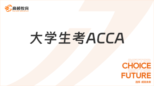 大学生怎么考ACCA
