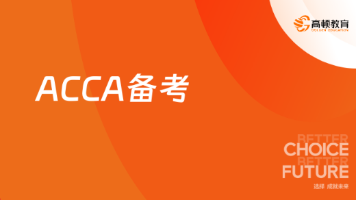 ACCA备考
