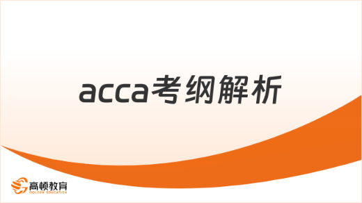 ACCA考纲解析