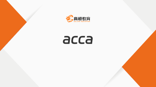 acca培训机构怎么选