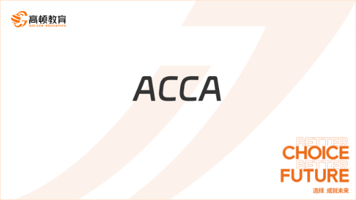 考ACCA