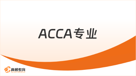 ACCA专业