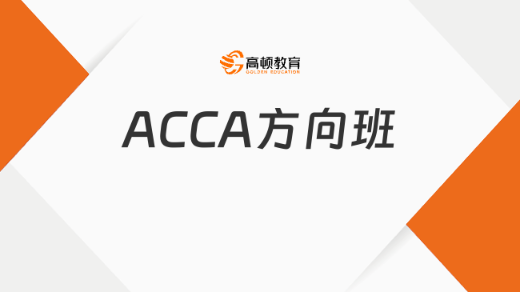 ACCA方向班