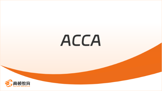 ACCA考试