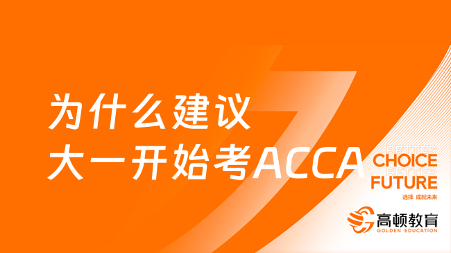 大一考ACCA