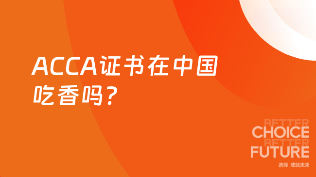 ACCA证书在中国吃香吗?