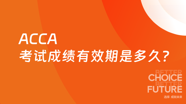 ACCA考试成绩有效期是多久？