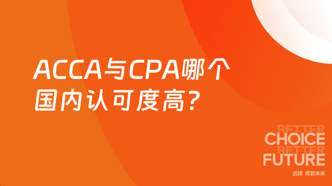 ACCA与CPA哪个国内认可度高？