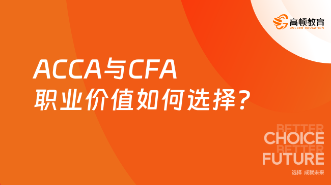 ACCA与CFA职业价值如何选择?