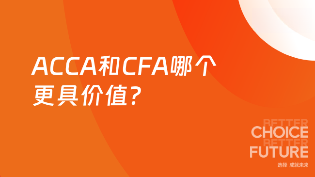 ACCA和CFA哪个更具价值?