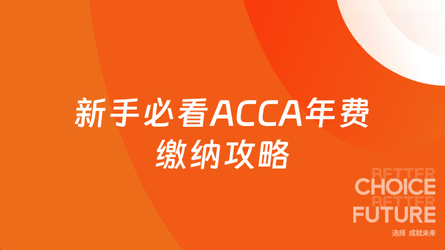 新手必看ACCA年费缴纳攻略