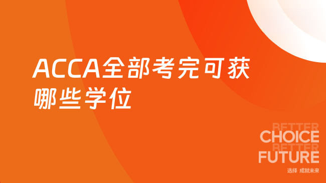 ACCA全部考完可获哪些学位