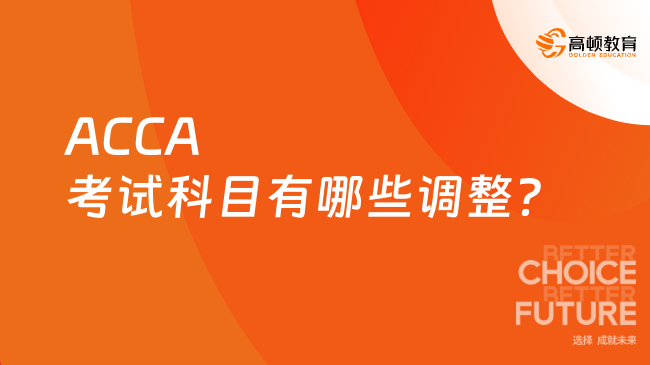 ACCA考试科目有哪些调整?
