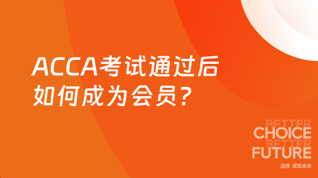 ACCA考试通过后如何成为会员?