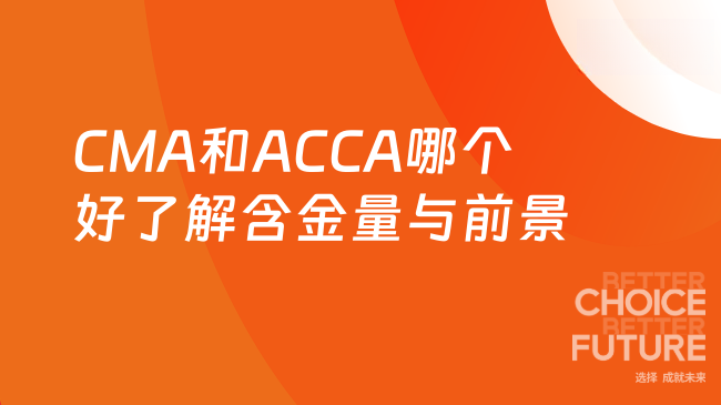 CMA和ACCA哪个好了解含金量与前景