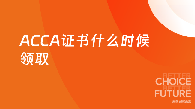 ACCA证书什么时候领取