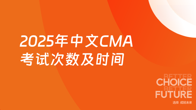 2025年中文CMA考试次数及时间