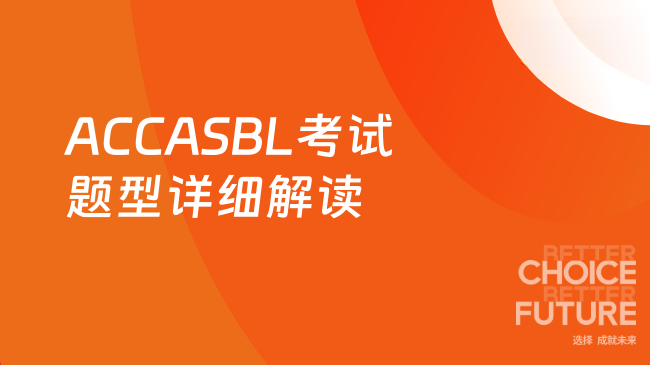 ACCASBL考试题型详细解读
