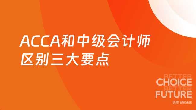 ACCA和中级会计师区别三大要点