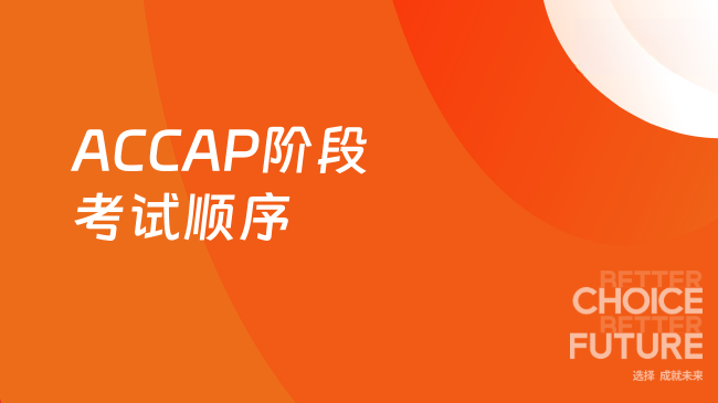 ACCAP阶段考试顺序