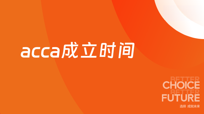 acca成立时间