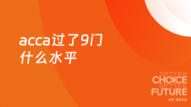 acca过了9门什么水平