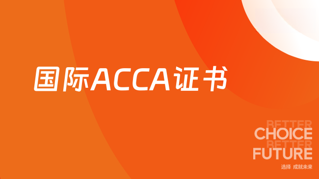 国际ACCA证书