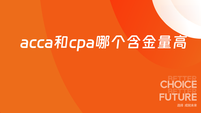 acca和cpa哪个含金量高