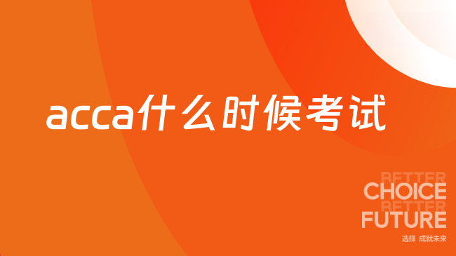 ACCA考试