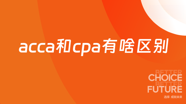 ACCA和CPA区别