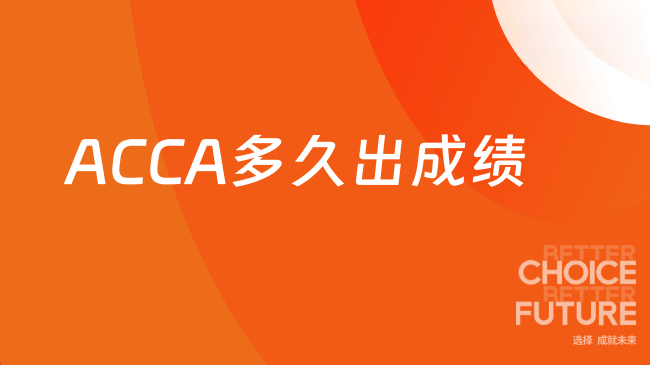 ACCA多久出成绩
